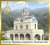 ООО «Центр православного зодчества»